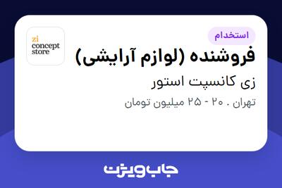  استخدام فروشنده (لوازم آرایشی) در زی کانسپت استور