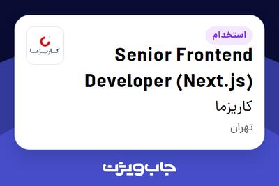 استخدام Senior Frontend Developer (Next.js) در کاریزما