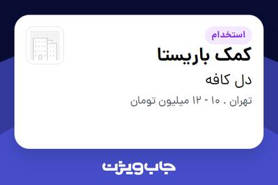  استخدام کمک باریستا - خانم در دل کافه