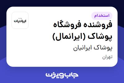  استخدام فروشنده فروشگاه پوشاک (ایرانمال) - خانم در پوشاک ایرانیان