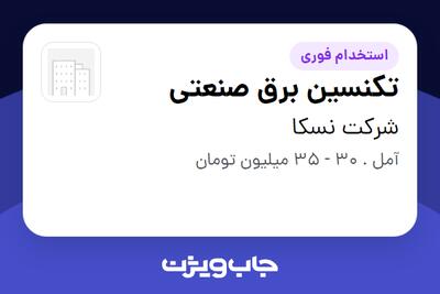  استخدام تکنسین برق صنعتی - آقا در شرکت نسکا
