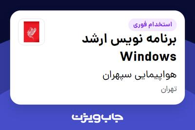  استخدام برنامه نویس ارشد Windows در هواپیمایی سپهران