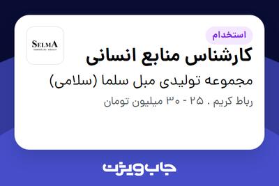  استخدام کارشناس منابع انسانی در مجموعه تولیدی مبل سلما (سلامی)