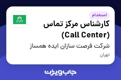  استخدام کارشناس مرکز تماس (Call Center) در شرکت فرصت سازان ایده همساز