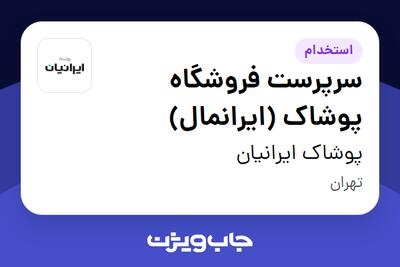  استخدام سرپرست فروشگاه پوشاک (ایرانمال) - آقا در پوشاک ایرانیان