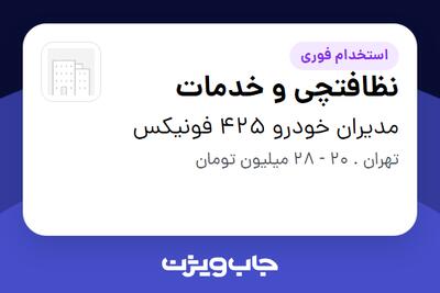  استخدام نظافتچی و خدمات - آقا در مدیران خودرو 425 فونیکس