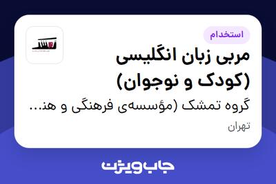  استخدام مربی زبان انگلیسی (کودک و نوجوان) در گروه تمشک (مؤسسه‌ی فرهنگی و هنری تمشک و مجموعه‌ی تمشک کودک)