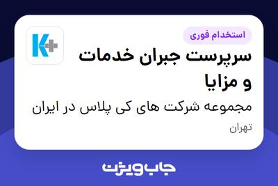  استخدام سرپرست جبران خدمات و مزایا در مجموعه شرکت های کی پلاس در ایران