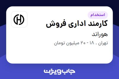  استخدام کارمند اداری فروش - خانم در هوراند