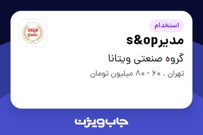 استخدام مدیرs op در گروه صنعتی ویتانا