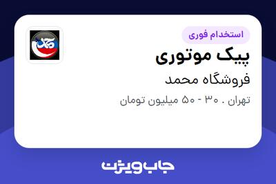  استخدام پیک موتوری - آقا در فروشگاه  محمد