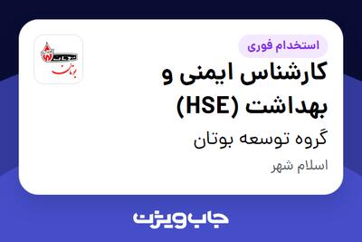  استخدام کارشناس ایمنی و بهداشت (HSE) در گروه توسعه بوتان
