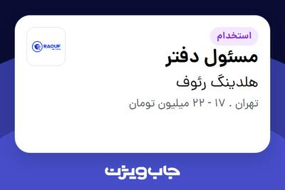  استخدام مسئول دفتر در هلدینگ  رئوف