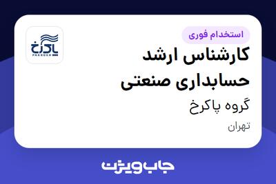  استخدام کارشناس ارشد حسابداری صنعتی در گروه پاکرخ