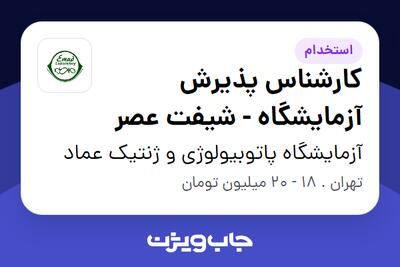  استخدام کارشناس پذیرش آزمایشگاه - شیفت عصر در آزمایشگاه پاتوبیولوژی و ژنتیک عماد