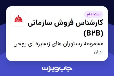  استخدام کارشناس فروش سازمانی (B2B) در مجموعه رستوران های زنجیره ای روحی