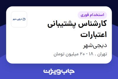  استخدام کارشناس پشتیبانی اعتبارات در دیجی‌شهر