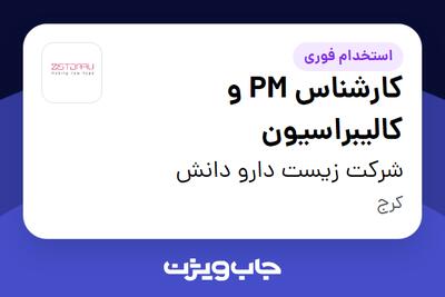  استخدام کارشناس PM و کالیبراسیون - آقا در شرکت زیست دارو دانش