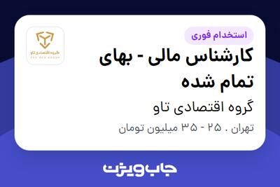  استخدام کارشناس مالی - بهای تمام شده در گروه اقتصادی تاو