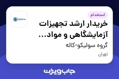  استخدام خریدار ارشد تجهیزات آزمایشگاهی و مواد شیمیایی در گروه سولیکو-کاله