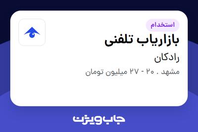  استخدام بازاریاب تلفنی در رادکان