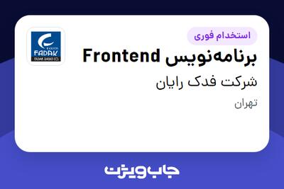  استخدام برنامه‌نویس Frontend در شرکت فدک رایان