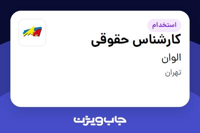 استخدام کارشناس حقوقی - آقا در الوان