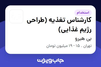  استخدام کارشناس تغذیه (طراحی رژیم غذایی) - خانم در بی هیرو