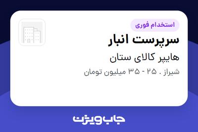  استخدام سرپرست انبار - آقا در هایپر کالای ستان