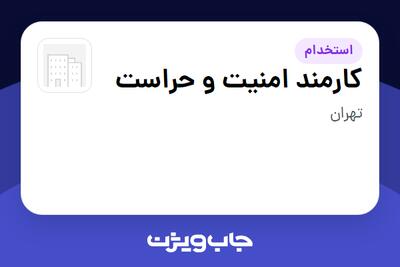  استخدام کارمند امنیت و حراست - آقا در سازمانی فعال در حوزه حمل و نقل / ترابری