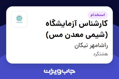  استخدام کارشناس آزمایشگاه (شیمی معدن مس) در راشامهر نیکان