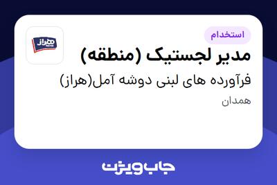  استخدام مدیر لجستیک (منطقه) - آقا در فرآورده های لبنی دوشه آمل(هراز)