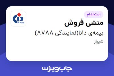  استخدام منشی فروش در بیمه‌ی دانا(نمایندگی 8788)