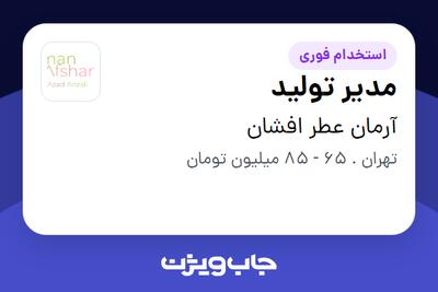  استخدام مدیر تولید - آقا در آرمان عطر افشان