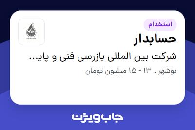  استخدام حسابدار در شرکت بین المللی بازرسی فنی و پایش کالای پترولیان