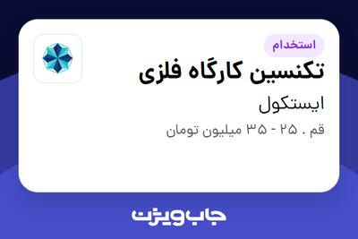  استخدام تکنسین کارگاه فلزی - آقا در ایستکول