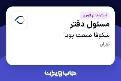  استخدام مسئول دفتر در شکوفا صنعت پویا