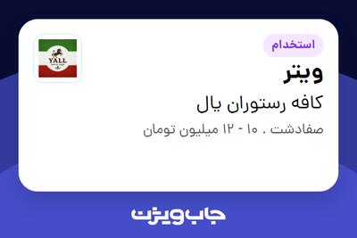  استخدام ویتر در کافه رستوران یال