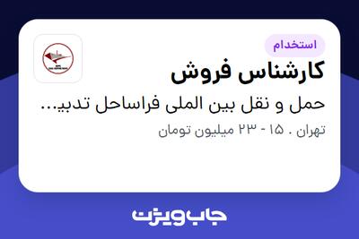  استخدام کارشناس فروش در حمل و نقل بین الملی فراساحل تدبیر میامی