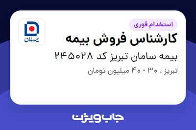  استخدام کارشناس فروش بیمه در بیمه سامان تبریز کد 245028
