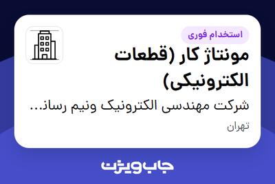  استخدام مونتاژ کار (قطعات الکترونیکی) در شرکت مهندسی الکترونیک ونیم رسانای هوش افزار