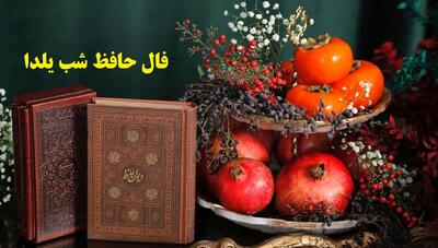 فال حافظ شب یلدا 1404 با تفسیر و معنی دقیق | چرا در شب یلدا فال حافظ می‌گیریم؟