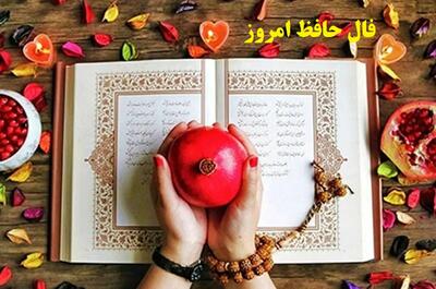  از دل تنگی تا نور رحمت؛ راهی کوتاه است؛ فال حافظ امروز دوشنبه 1 دی 1404 | دل اگرچه خسته است، اما هنوز بهار خواهد آمد