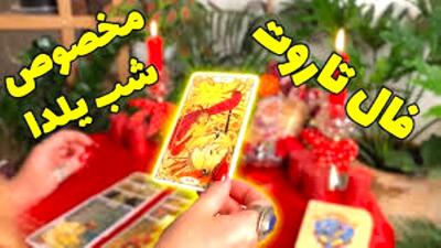  فال تاروت شب یلدا 1404 | آیا زمان رسیدن به آرزوها فرا رسیده است؟ ؛ پیام کارت‌های تاروت برای موفقیت، عشق و آرزوهای بزرگ