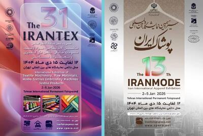 ایرانتکس و ایران‌مُد ۱۴۰۴؛ ویترین فناوری‌های نوین صنعت نساجی و پوشاک ایران