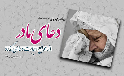  وقتی مادر دعا می‌کند، آسمان بی‌درنگ می‌شنود