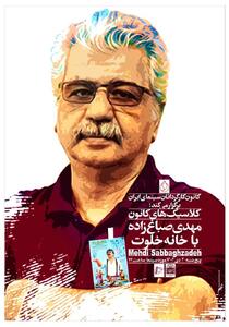 بازگشت «خانه خلوت» به پرده؛ ادای احترام به مهدی صباغ‌زاده