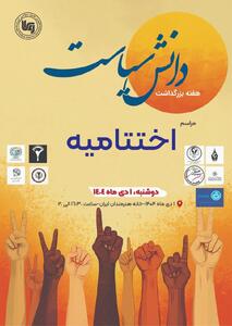 فردا «مراسم اختتامیه هفته بزرگداشت دانش سیاست» برگزار می شود