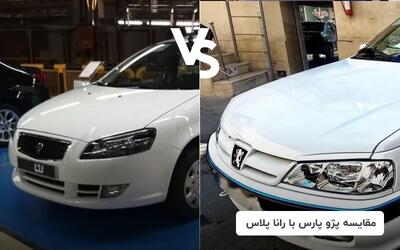  مقایسه پژو پارس ساده XU7 با رانا پلاس TU5
