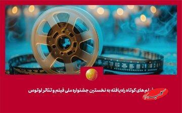  پریوش نظریه در رأس هیئت انتخاب/ لوتوس با ۸۱ فیلم کوتاه آغاز می‌شود - کلبه سرگرمی